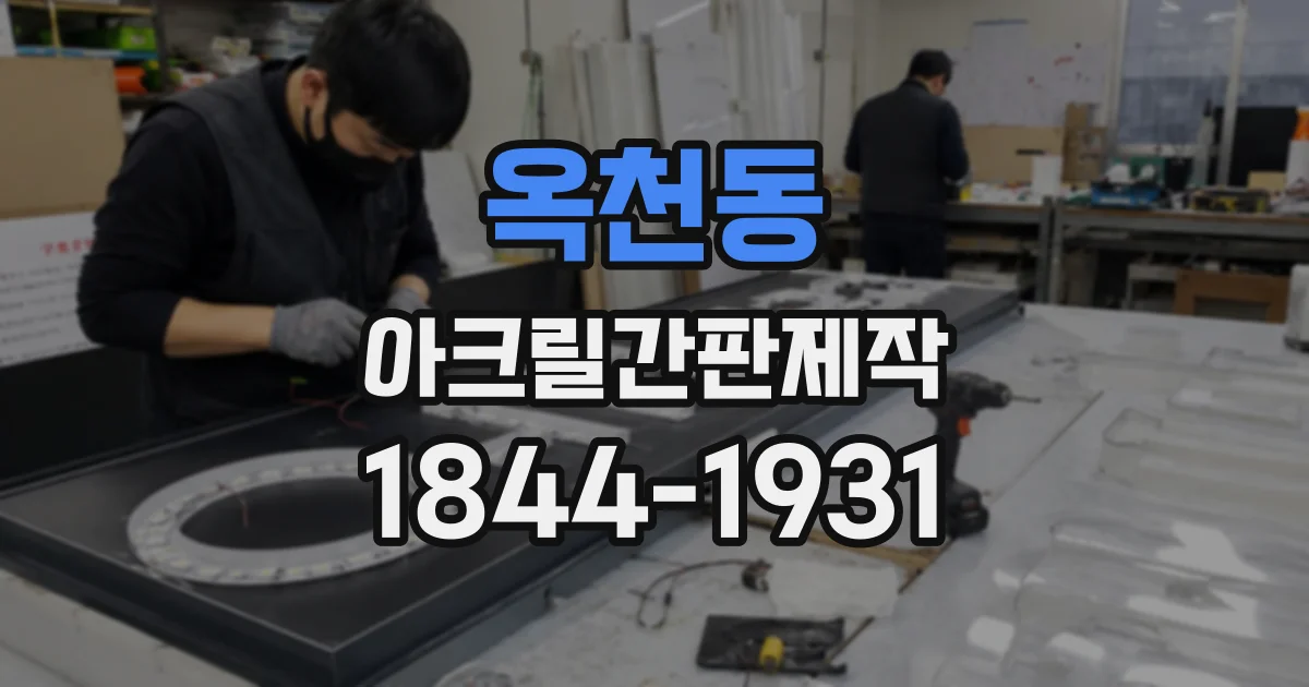 옥천동 아크릴간판제작
