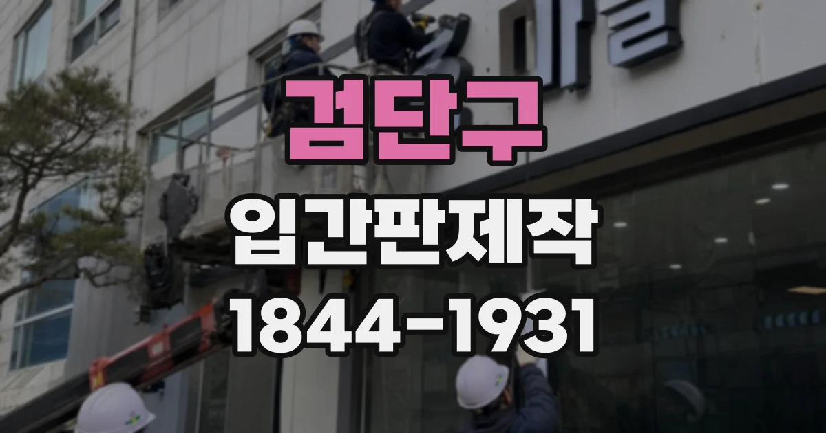 검단구 입간판제작