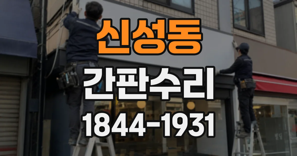 신성동 간판수리