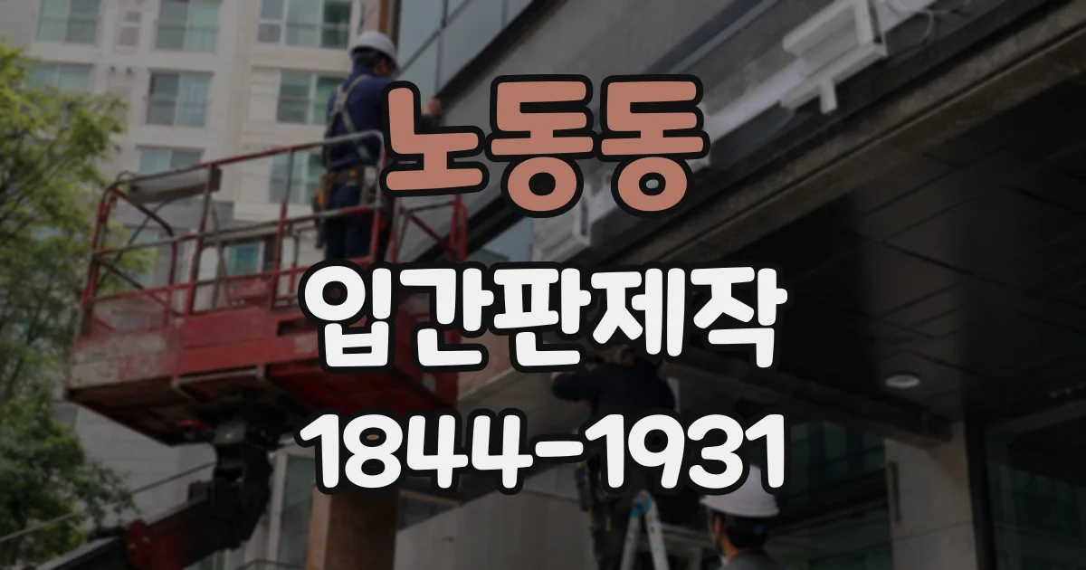 노동동 입간판제작