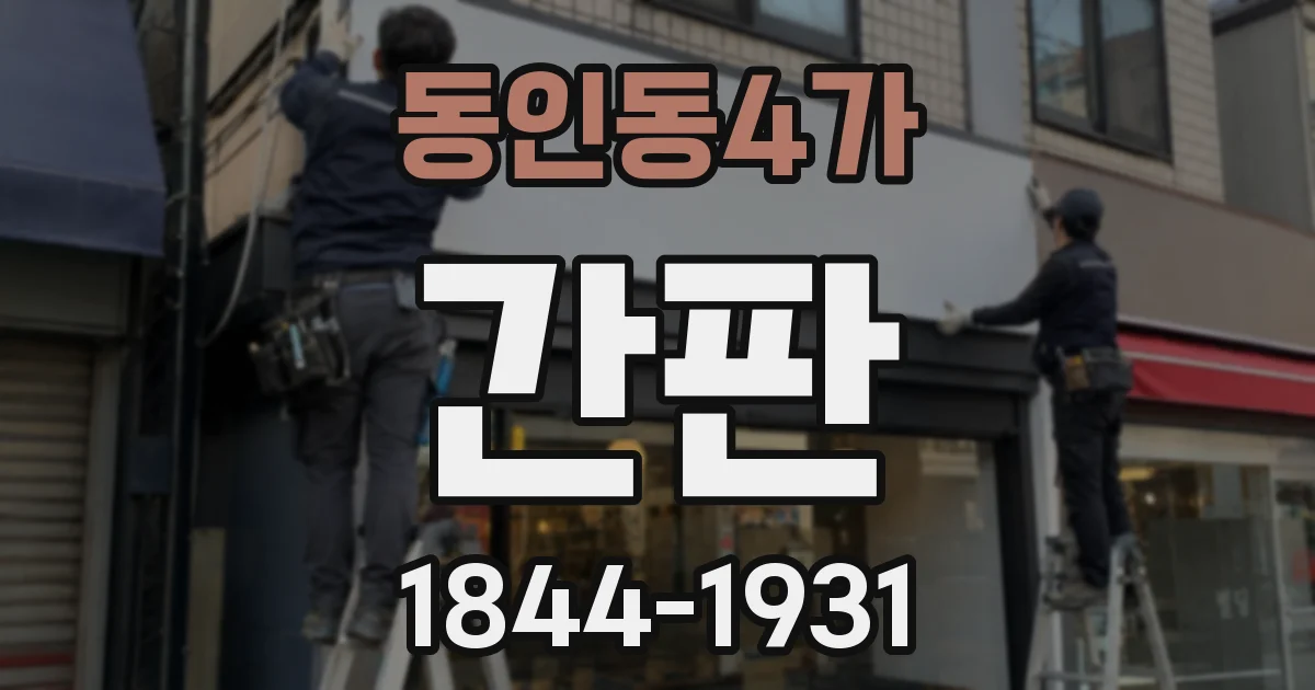 동인동4가 간판