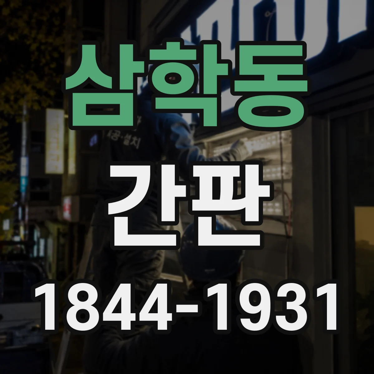 삼학동 간판