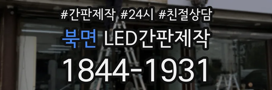북면 LED간판제작 상담 전화 1844-1931