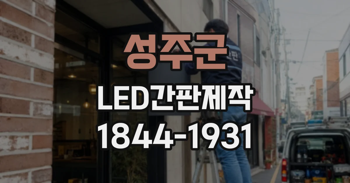 성주군 LED간판제작