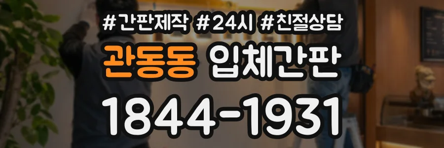 관동동 입체간판 상담 전화 1844-1931