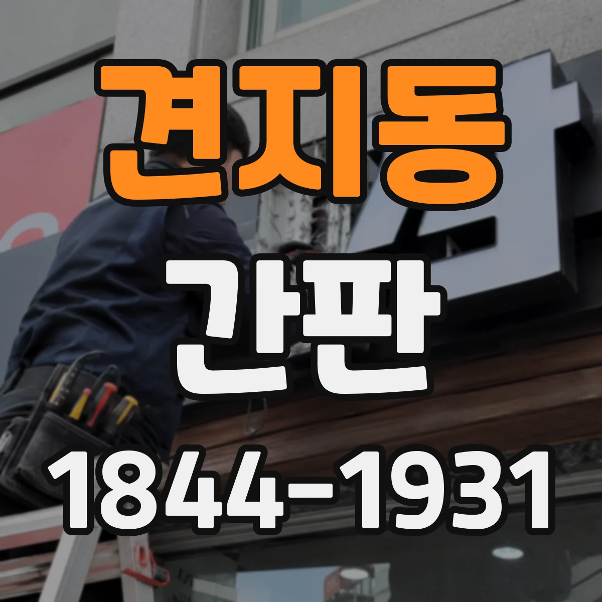 견지동 간판