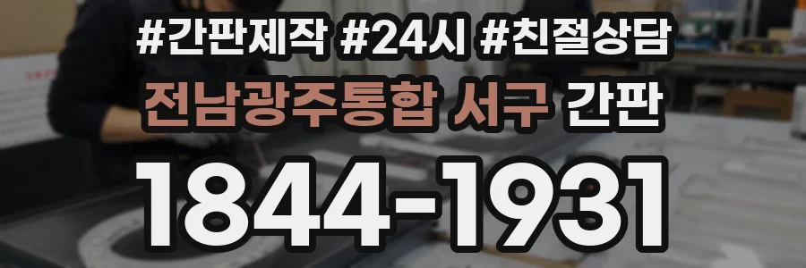 전남광주통합 서구 간판