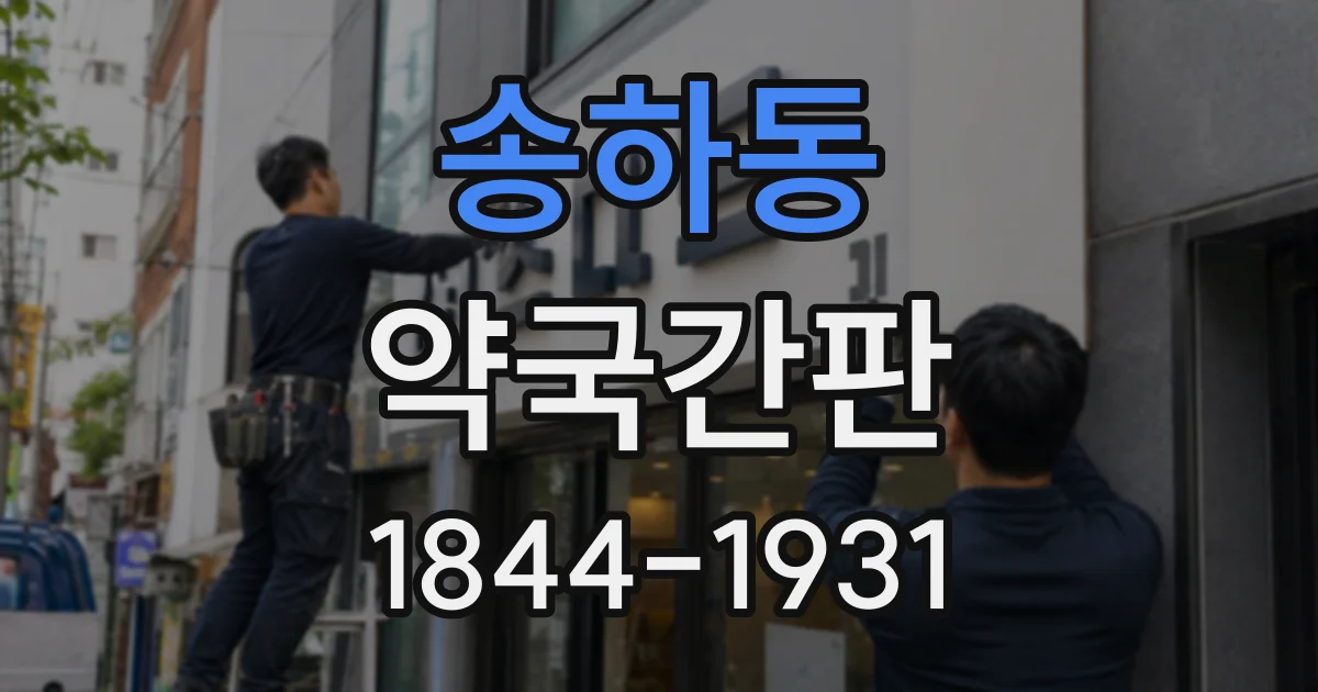 송하동 약국간판
