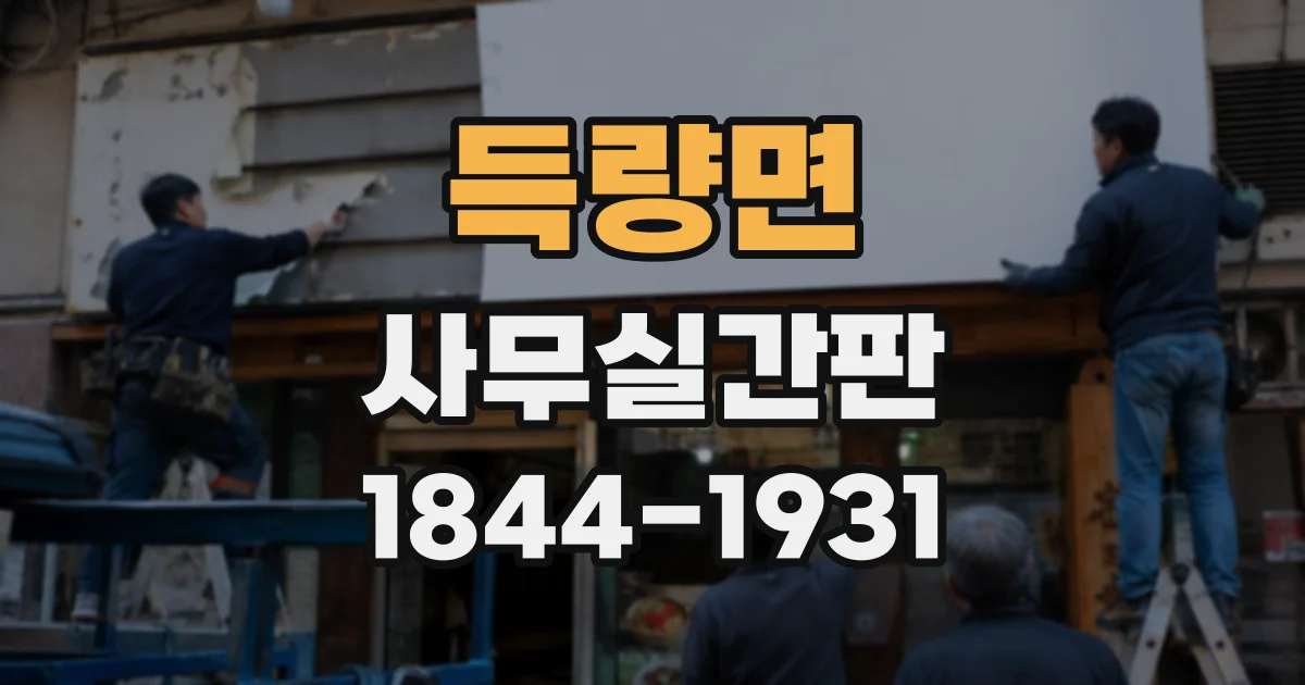 득량면 사무실간판