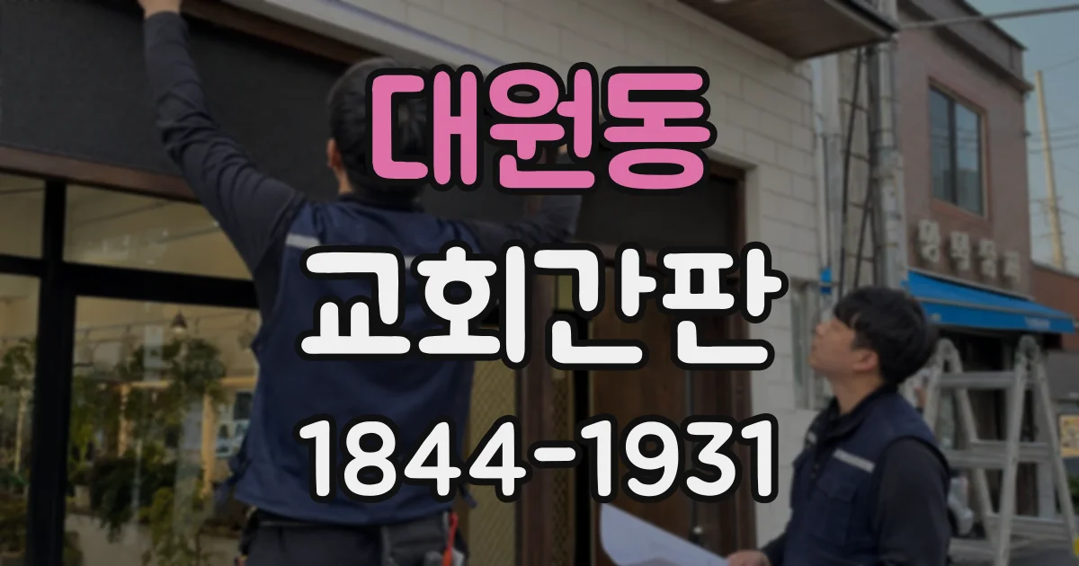대원동 교회간판