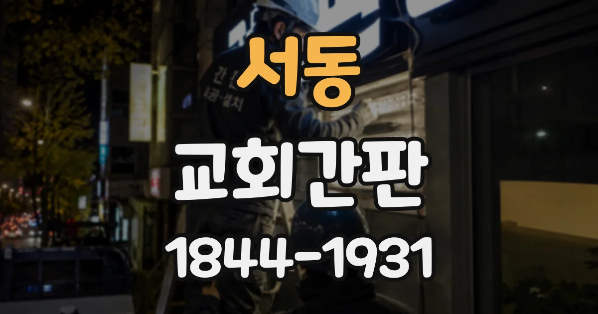 서동 교회간판