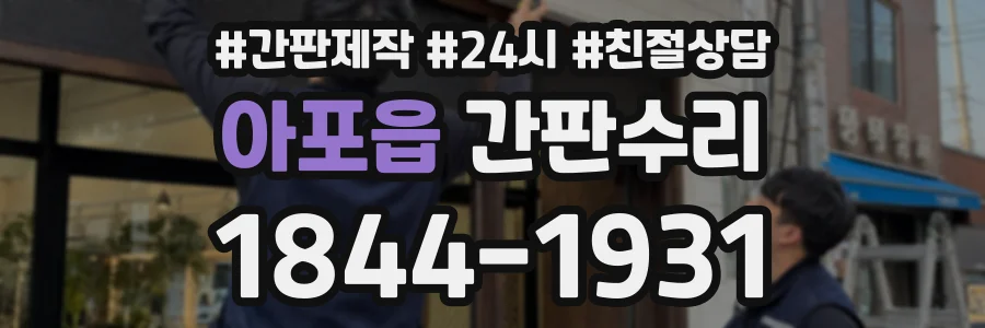아포읍 간판수리 상담 전화 1844-1931