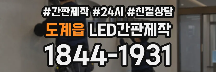 도계읍 LED간판제작 상담 전화 1844-1931