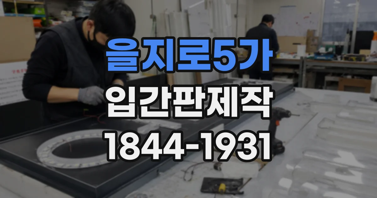 을지로5가 입간판제작 카페 입구용 입간판, 받침대는 어떻게 고를까