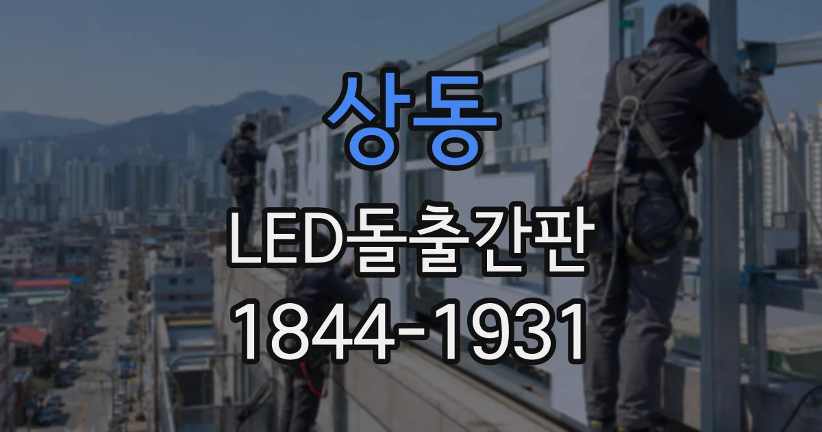 상동 LED돌출간판