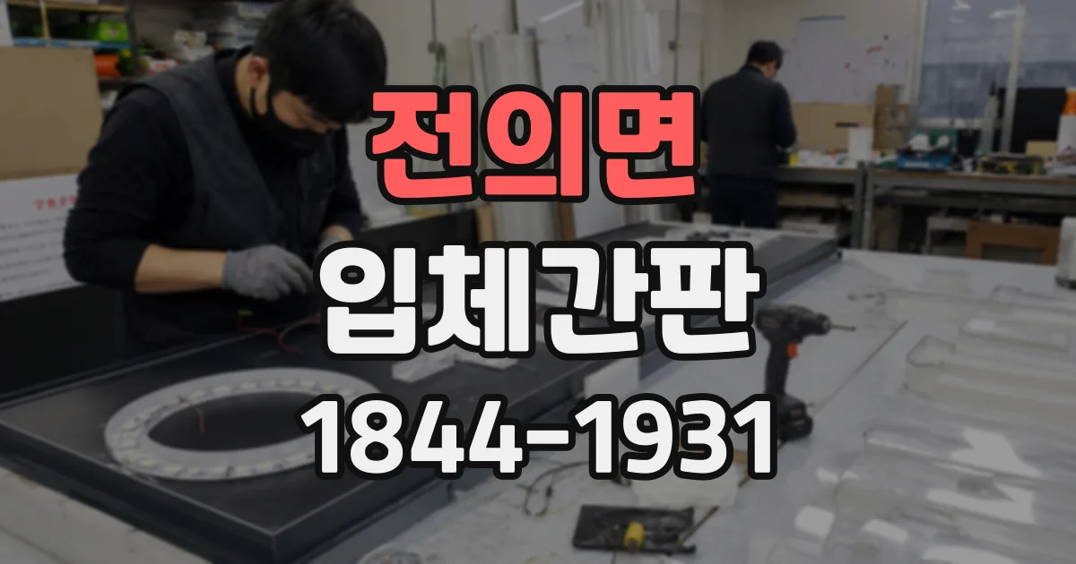 전의면 입체간판