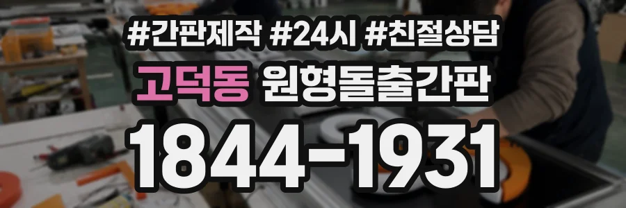 고덕동 원형돌출간판 상담 전화 1844-1931