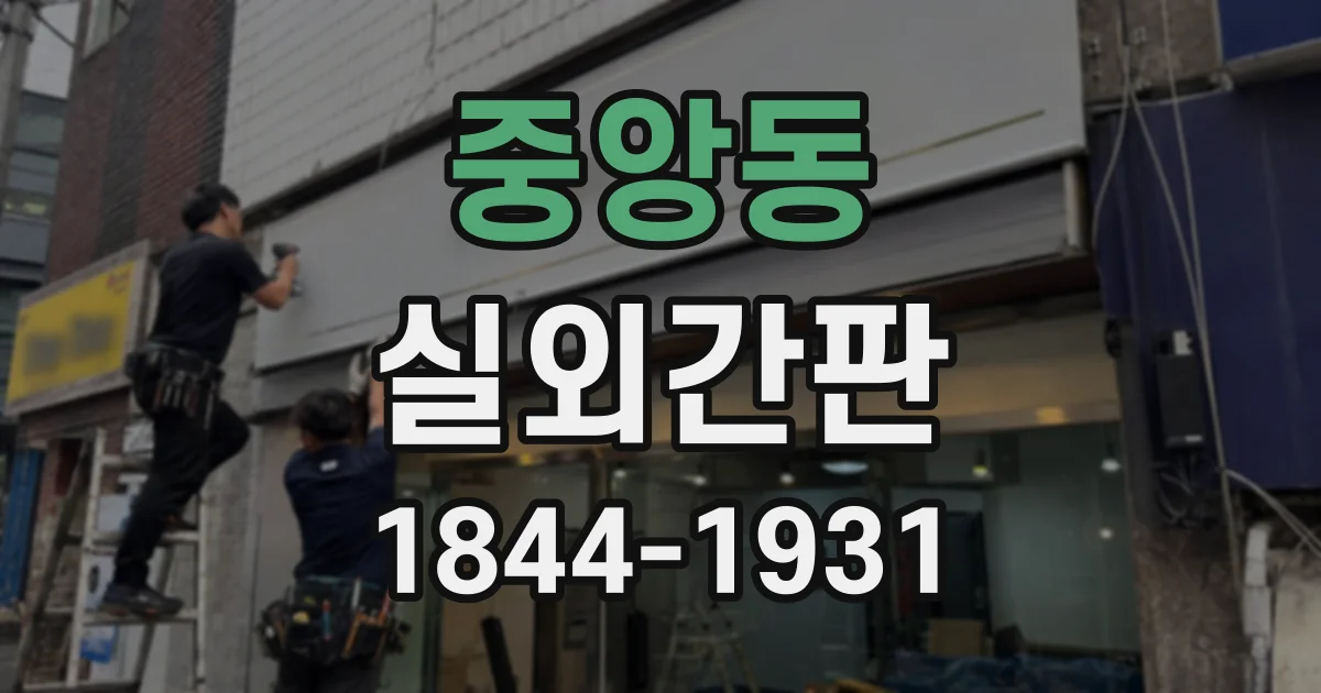 중앙동 실외간판