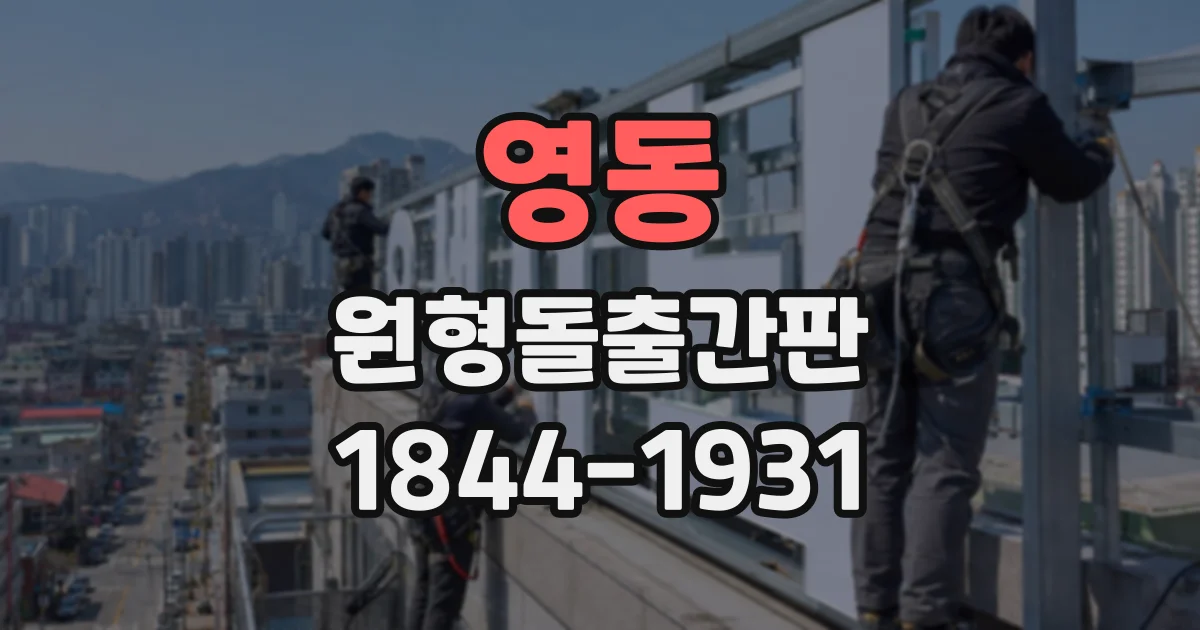 영동 원형돌출간판