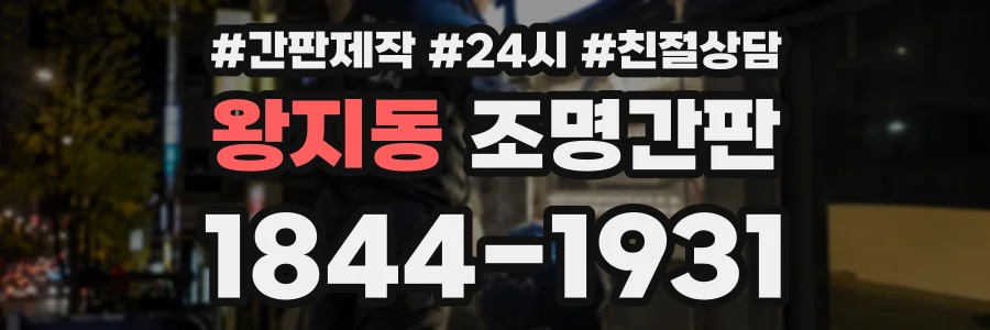 왕지동 조명간판 상담 전화 1844-1931