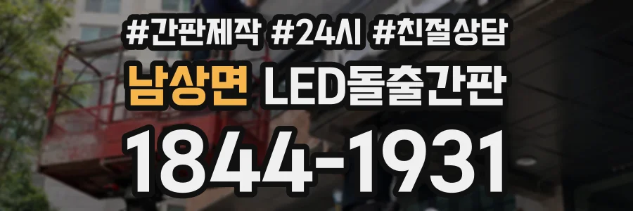 남상면 LED돌출간판 상담 전화 1844-1931