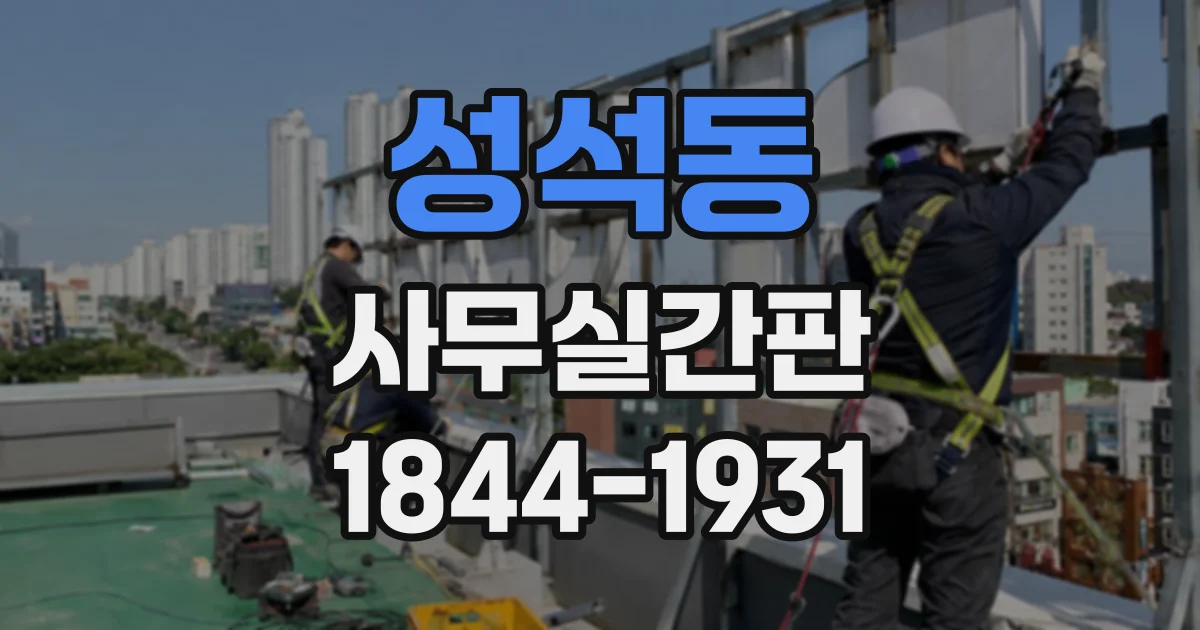 성석동 사무실간판