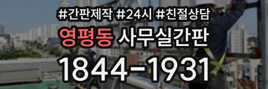 영평동 사무실간판 상담 전화 1844-1931
