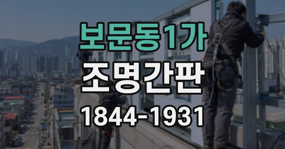 보문동1가 조명간판