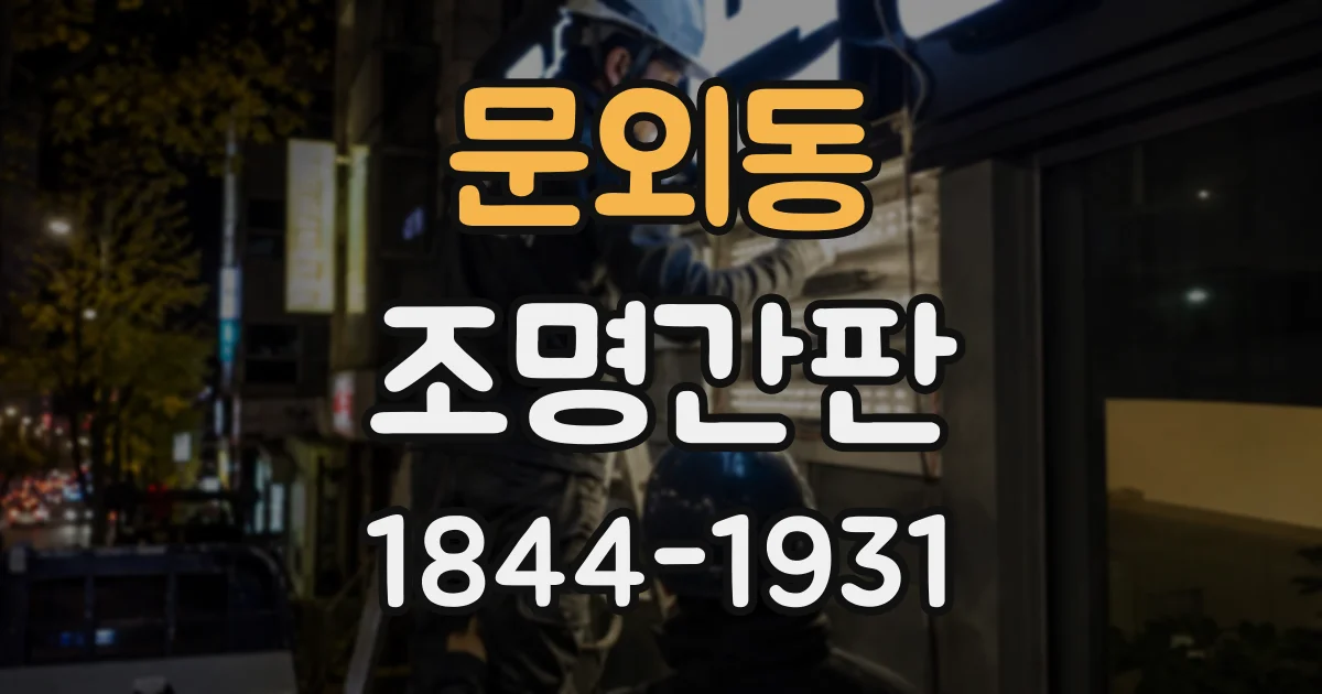 문외동 조명간판