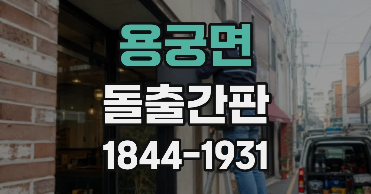 용궁면 돌출간판