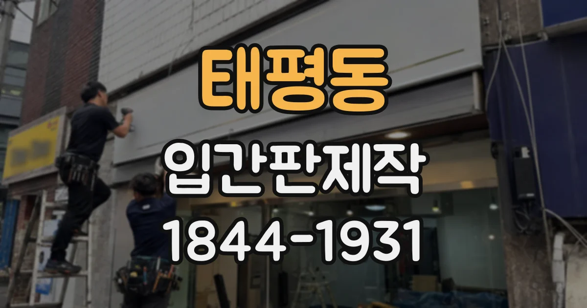태평동 입간판제작