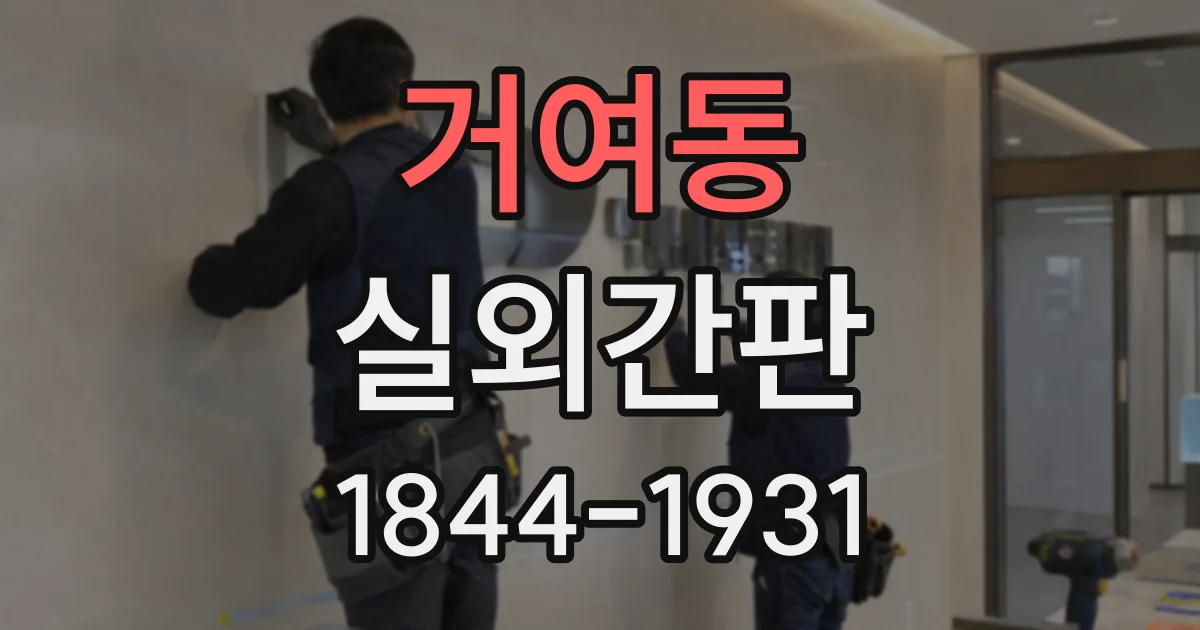 거여동 실외간판