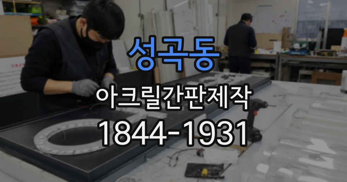 성곡동 아크릴간판제작