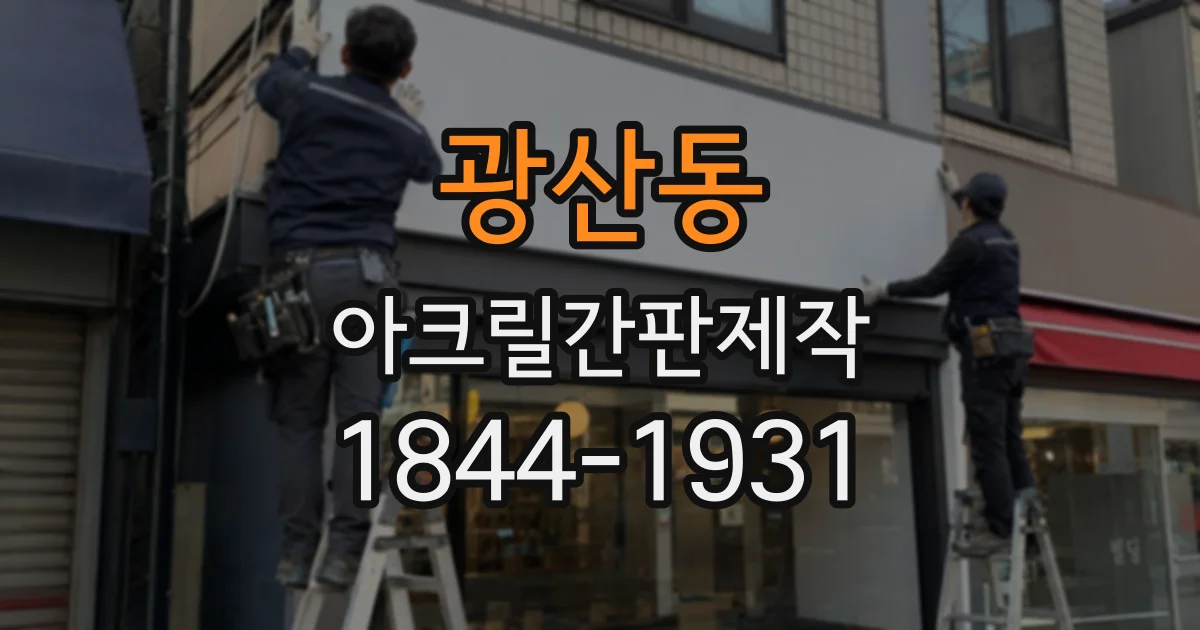 광산동 아크릴간판제작