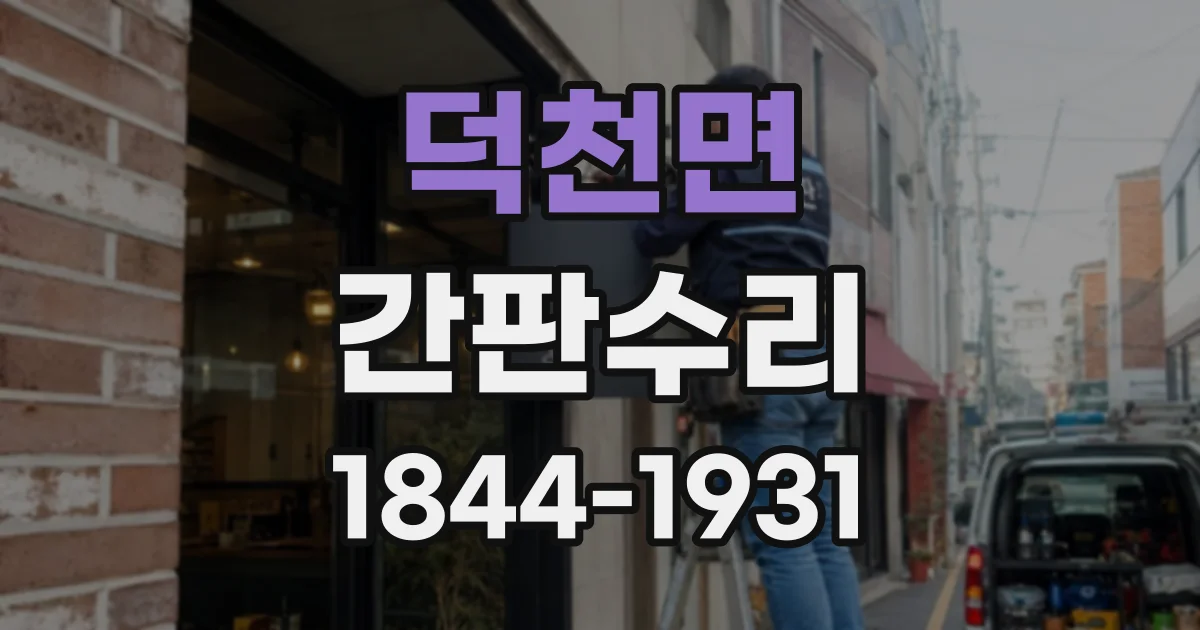 덕천면 간판수리 옥외 간판과 실내 안내판의 교체·부분 수리 기준