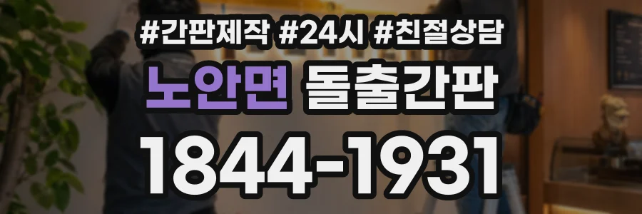 노안면 돌출간판 상담 전화 1844-1931