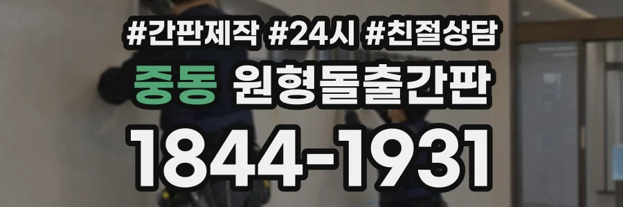 중동 원형돌출간판 상담 전화 1844-1931