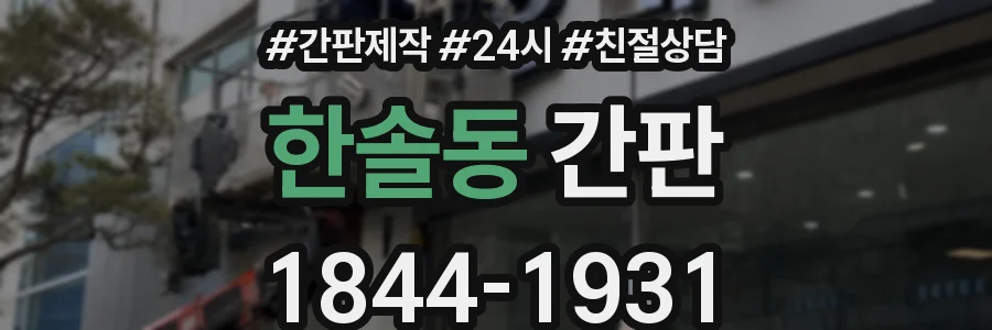 한솔동 간판