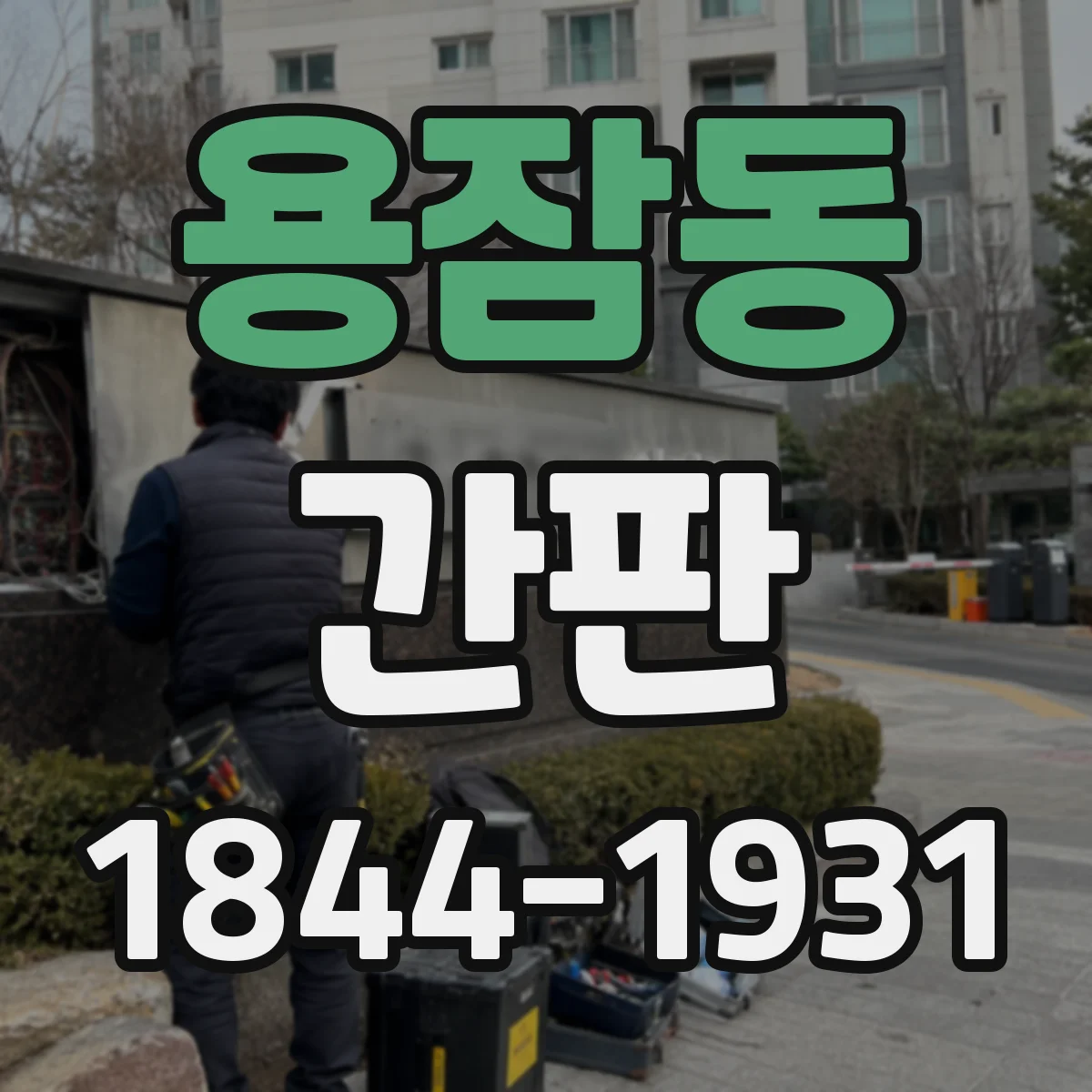 용잠동 간판