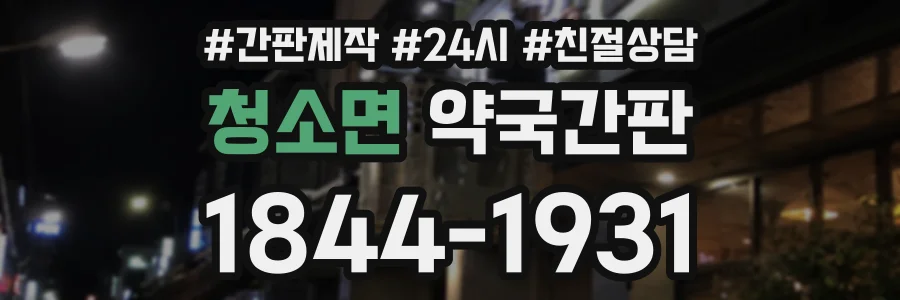 청소면 약국간판 상담 전화 1844-1931