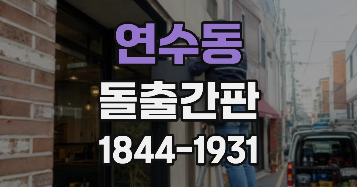연수동 돌출간판