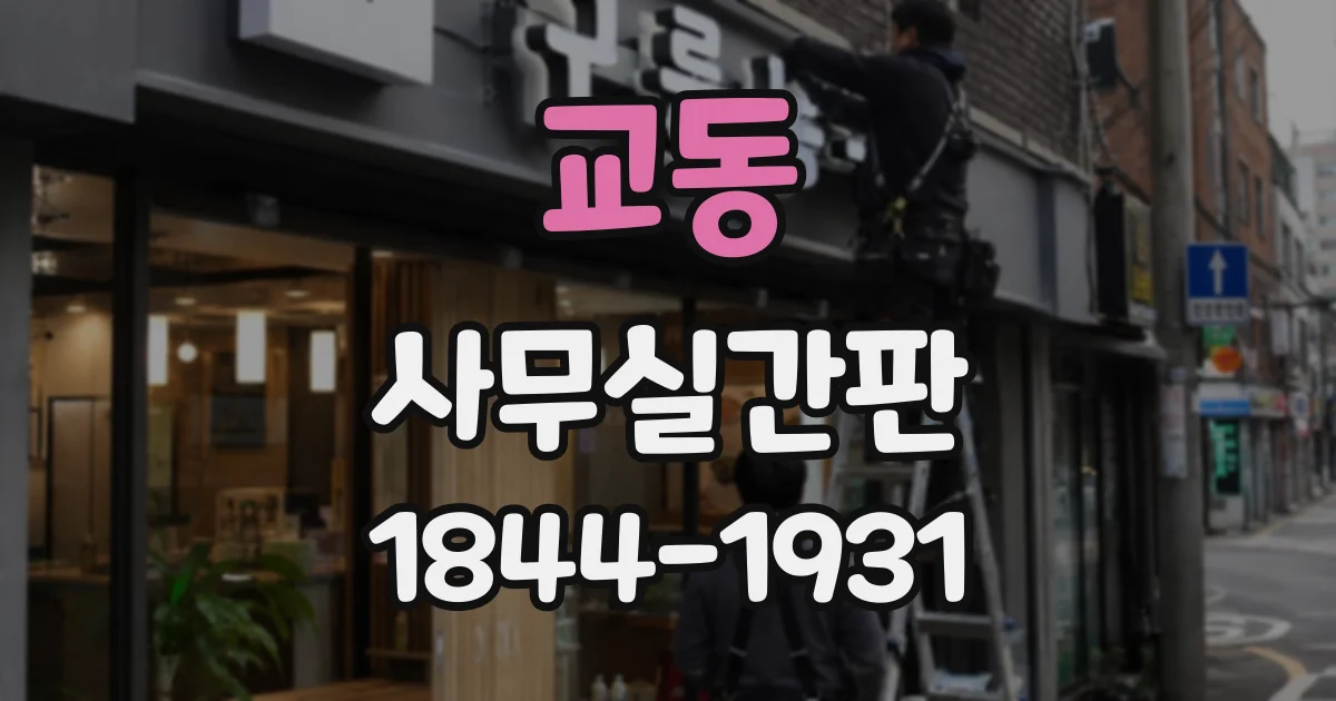 교동 사무실간판