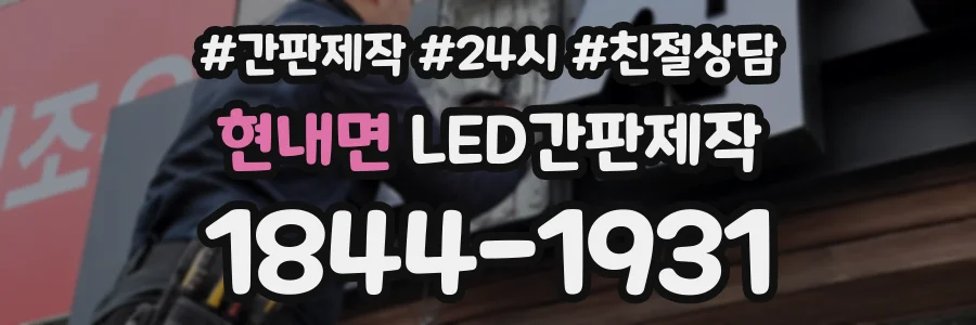 현내면 LED간판제작 상담 전화 1844-1931
