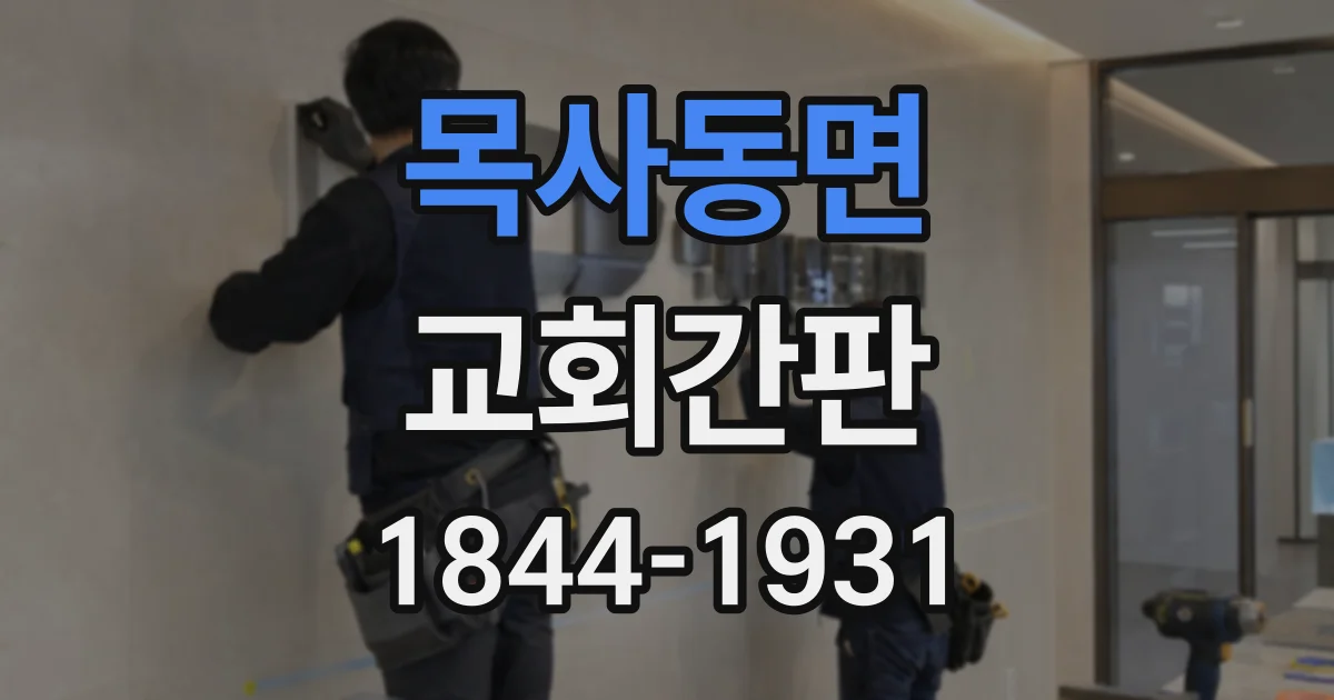목사동면 교회간판