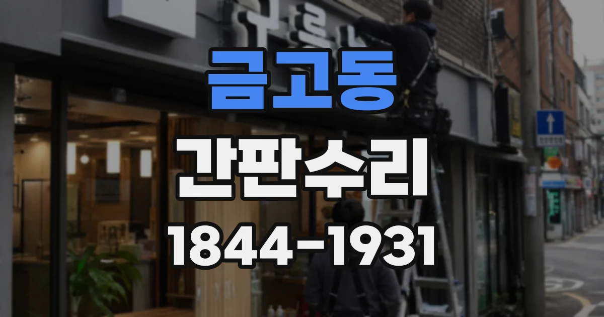 금고동 간판수리
