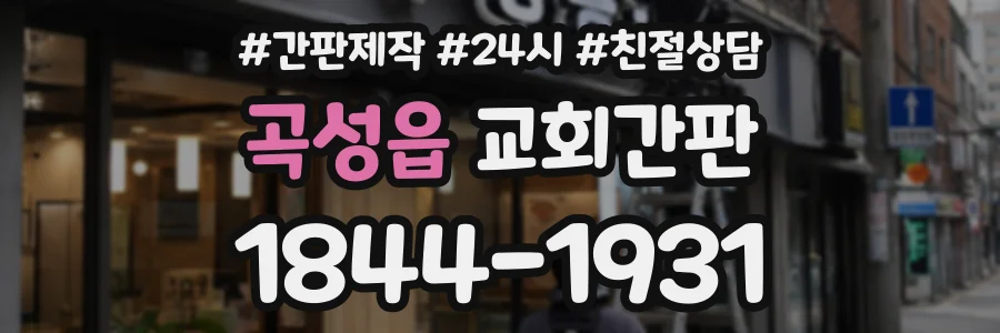 곡성읍 교회간판 상담 전화 1844-1931