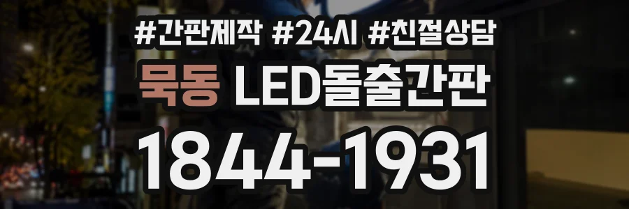 묵동 LED돌출간판 상담 전화 1844-1931