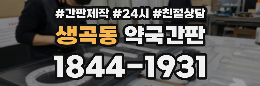 생곡동 약국간판 상담 전화 1844-1931