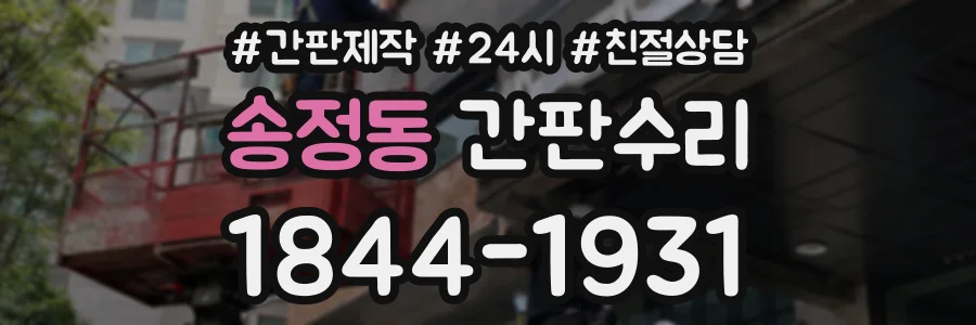 송정동 간판수리 상담 전화 1844-1931