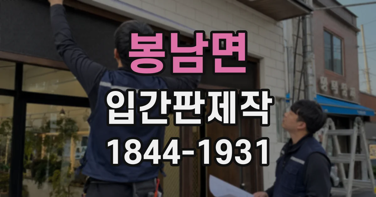 봉남면 입간판제작 입구 안내판을 단단히 세우는 설치 요령